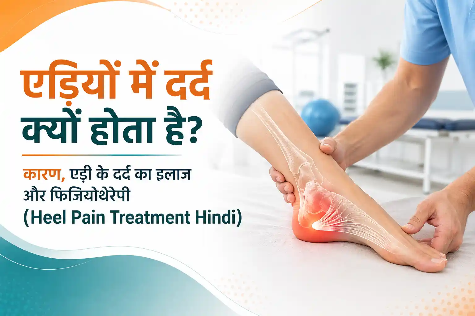  : एड़ियों में दर्द के कारण और एड़ी के दर्द का इलाज (Heel Pain Treatment Hindi)